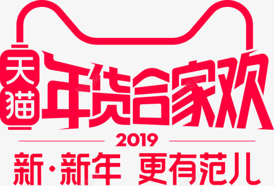 鸡年年货节2019年货节logo标识天猫年货节年货节专题年货图标