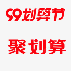 2020年99划算节logo天猫活动logo素材