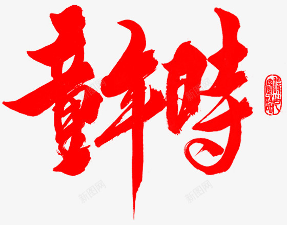 字体设计banner设计毛笔字体焦点图设计张家口张png免抠素材_88icon https://88icon.com 设计 字体 毛笔 毛笔字 焦点 张家口