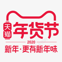 2020天猫年货节logo天猫活动logo素材