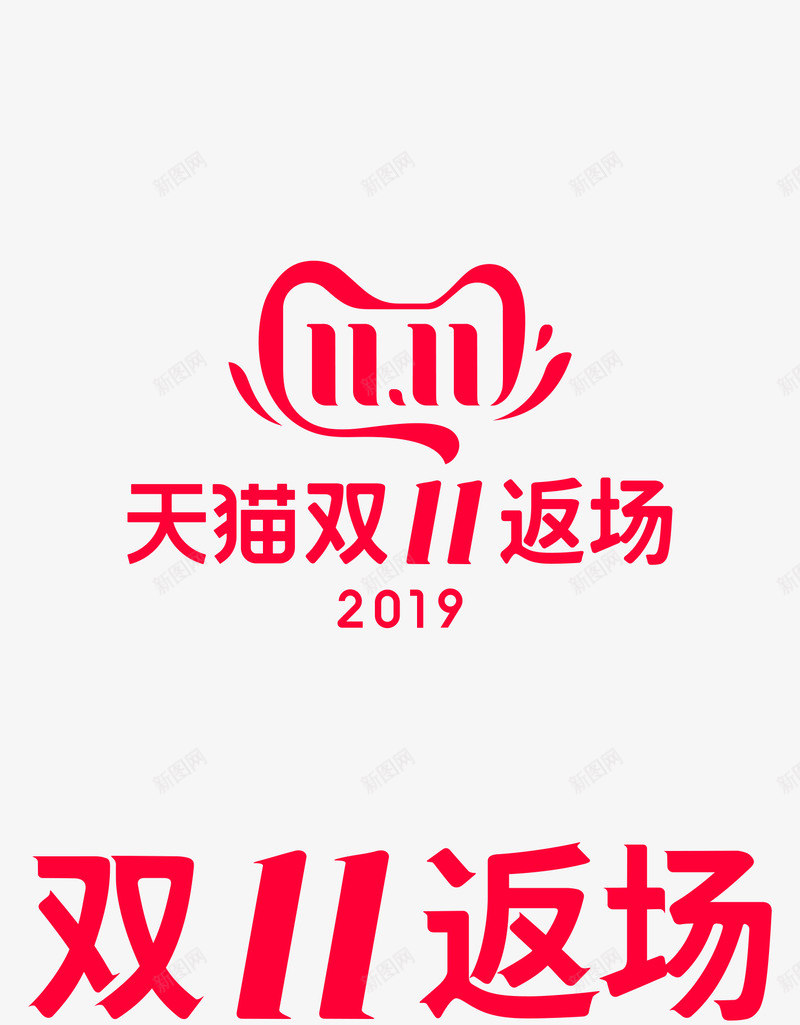 2019双11返场logopng免抠素材_88icon https://88icon.com 双返场