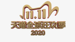 2020双11京东11LOGO天猫双十一1111素材