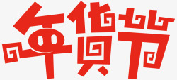 京东年货节LOGO天猫活动logo基本都是天猫活动素材