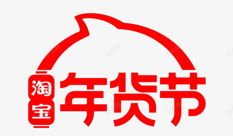 2020淘宝年货节png免抠素材_88icon https://88icon.com 淘宝 年货