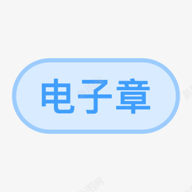 章背景电子章1图标