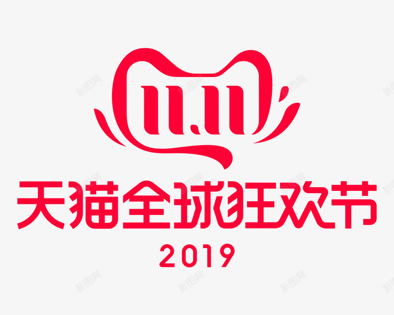 2019年双11LOGO正式版png免抠素材_88icon https://88icon.com 年双 正式版