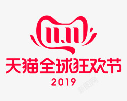 年双2019年双11LOGO正式版高清图片