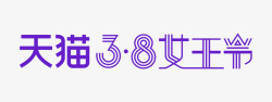 2017天猫女王节LOGO字体设计素材