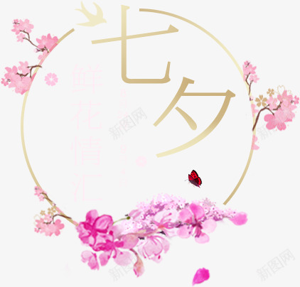 鲜花活动鬼谷七夕活动png免抠素材_88icon https://88icon.com 活动 鲜花 鬼谷 七夕