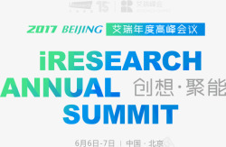 高峰会议2017艾瑞北京年度高峰会议图文专题艾瑞网高清图片
