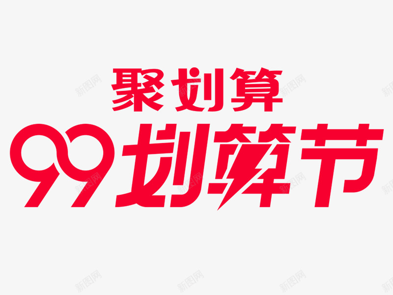 99划算节99大促png免抠素材_88icon https://88icon.com 划算 节大