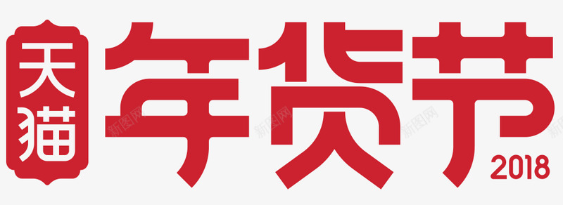 天猫2018年货节logo字体png免抠素材_88icon https://88icon.com 天猫 年货 字体