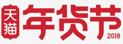 天猫2018年货节logo字体素材