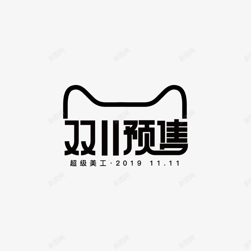 双11预售字体设计双11字体活动字体png免抠素材_88icon https://88icon.com 字体 预售 设计 活动