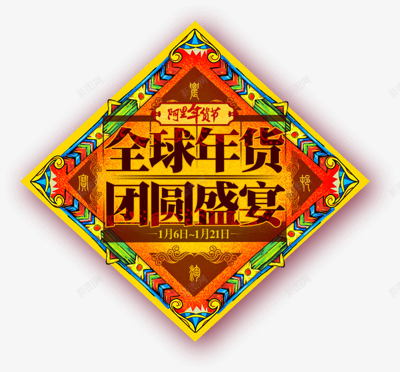 阿里年货节全球年货团圆盛宴bannerpng免抠素材_88icon https://88icon.com 年货 阿里 全球 团圆 盛宴