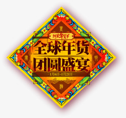 阿里年货节全球年货团圆盛宴banner素材