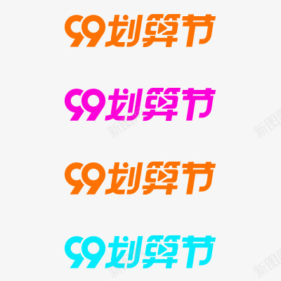 淘宝99聚划算活动logopng免抠素材_88icon https://88icon.com 淘宝 划算 活动