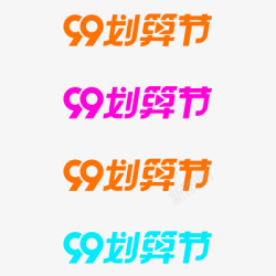 淘宝99聚划算活动logo素材