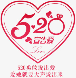 520我爱你情人节艺术字体灬小狮子灬情人节无透明合素材