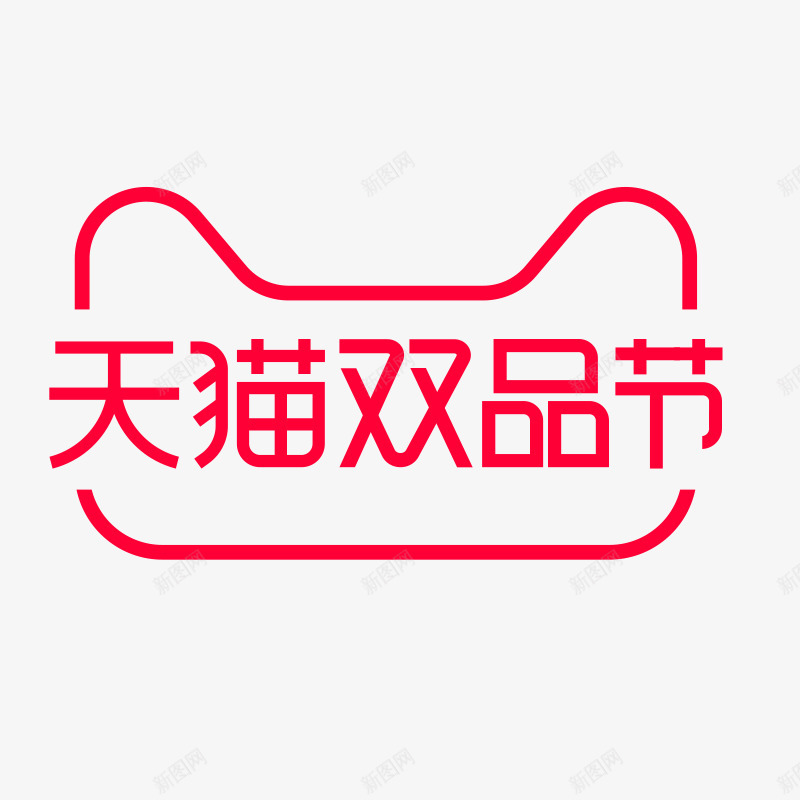 2019天猫双品节logopng免抠素材_88icon https://88icon.com 天猫双 品节