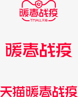 天猫暖春战疫logo天猫京东活动LOGO持续更新素材