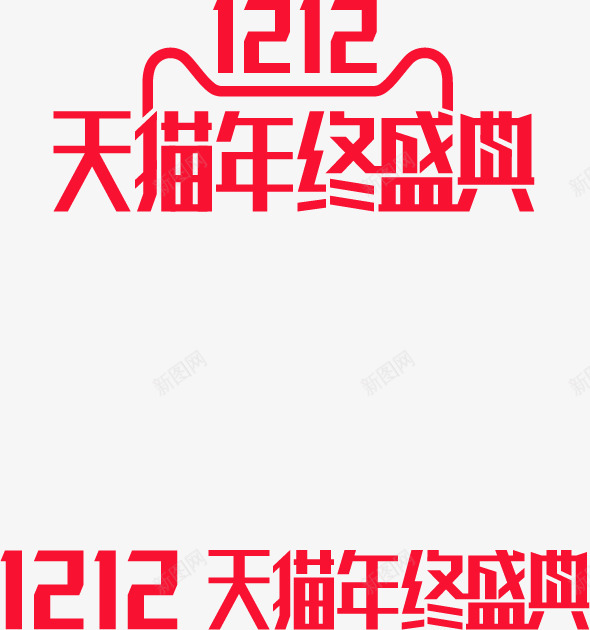 天猫双12品牌logo双12png免抠素材_88icon https://88icon.com 天猫双 品牌