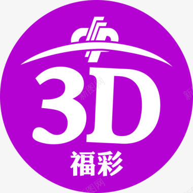 3代人福彩3D图标