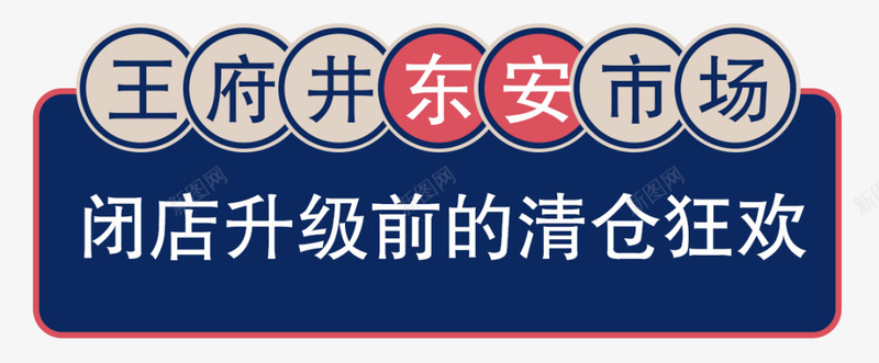 东安市场闭店出清全场一折起赶紧去好东西真不少王府井png免抠素材_88icon https://88icon.com 东安 市场 闭店 出清 全场 一折 折起 赶紧 好东西 真不 不少