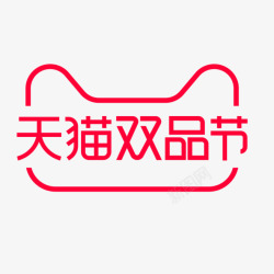 天猫活动logo双品节天猫官方活动logo素材
