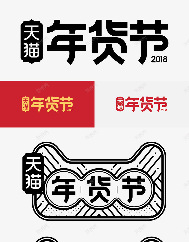 2018天猫年货节LOGO年货节png免抠素材_88icon https://88icon.com 年货 天猫