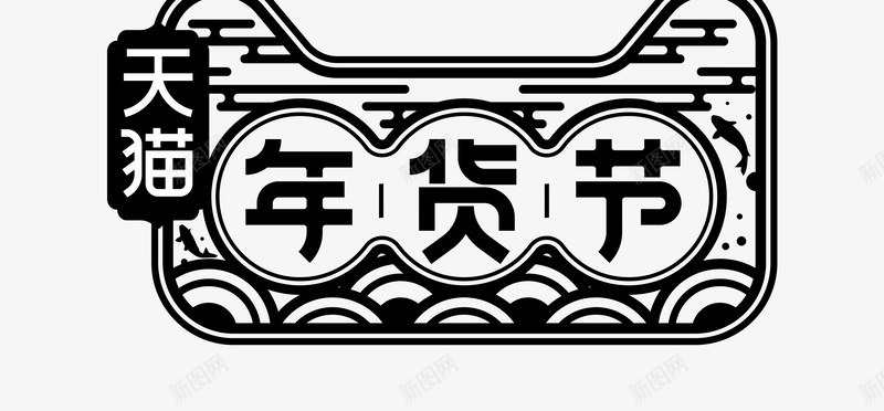 2018天猫年货节LOGO年货节png免抠素材_88icon https://88icon.com 年货 天猫