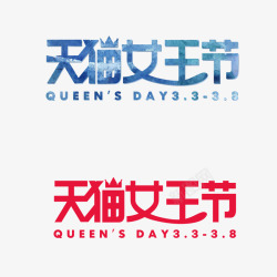 天猫女王节logo透明素材