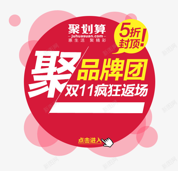 聚划算标签淘抢购聚划算png免抠素材_88icon https://88icon.com 划算 标签 抢购