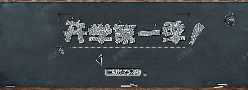 开学粉笔字黑板促销海报bannerjpg设计背景_88icon https://88icon.com 开学 粉笔字 黑板 促销 海报 大气 图库