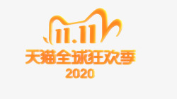 2020天猫双11立体字logo素材