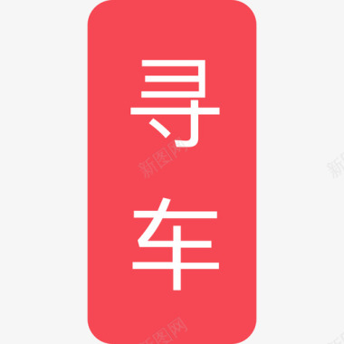 车图标寻车图标