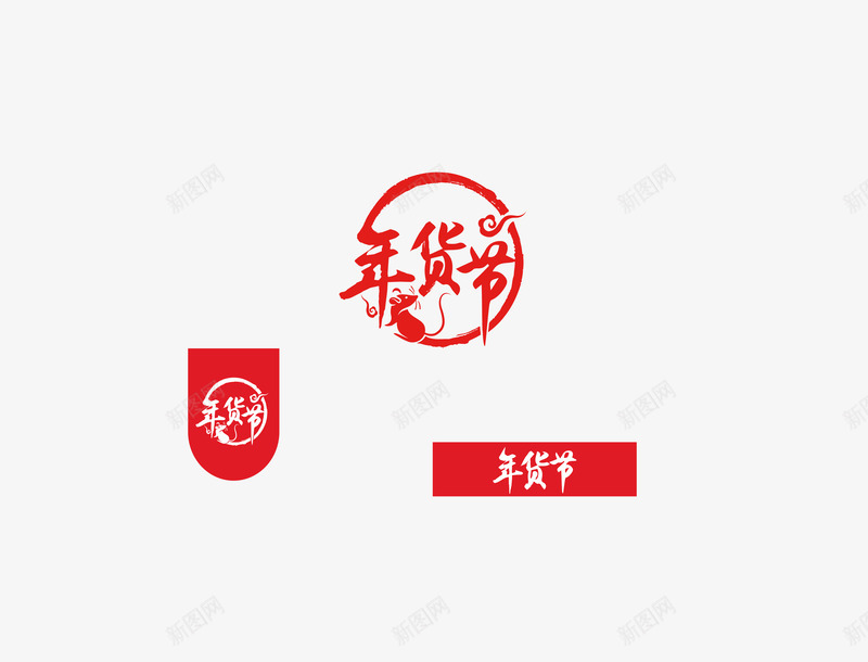 2020年货节VI站内28png免抠素材_88icon https://88icon.com 年货 节站