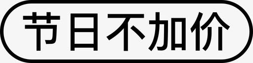 节日不加价图标