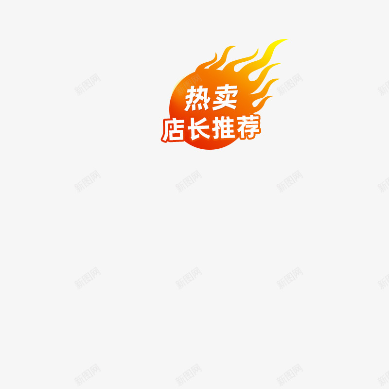 热销热卖Hotpng免抠素材_88icon https://88icon.com 热销 热卖