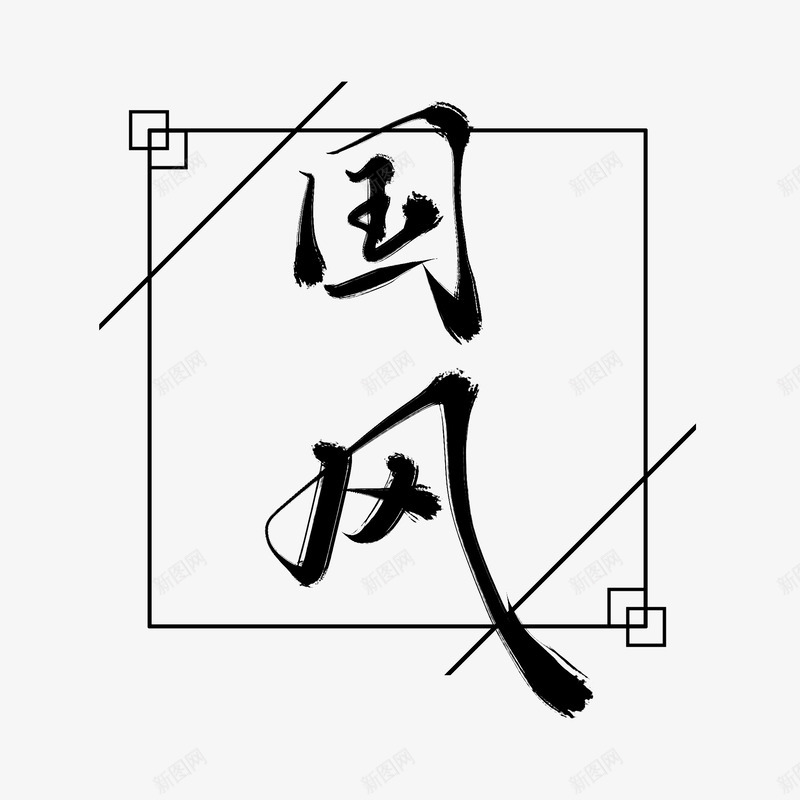 国风手写艺术字中国风毛笔字古风字体设计png免抠素材_88icon https://88icon.com 国风 手写 艺术 字中 毛笔字 古风 字体 设计