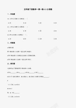 五年级下册数学一课一练15公倍数浙教版含答案21世素材