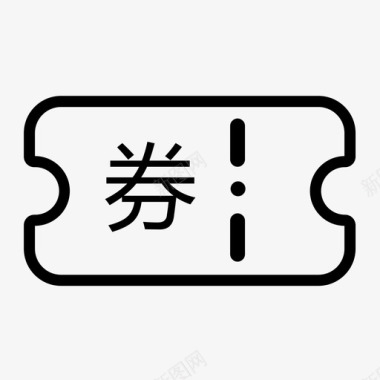 优惠券字体优惠券图标