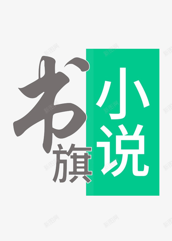 书旗小说网站logopng免抠素材_88icon https://88icon.com 书旗 小说 小说网 网站