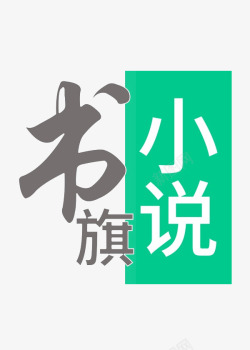 网站项目计划书书旗小说网站logo高清图片