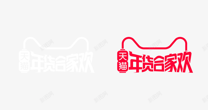 2019年货节logo3png免抠素材_88icon https://88icon.com 年货