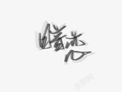 白酒字素材