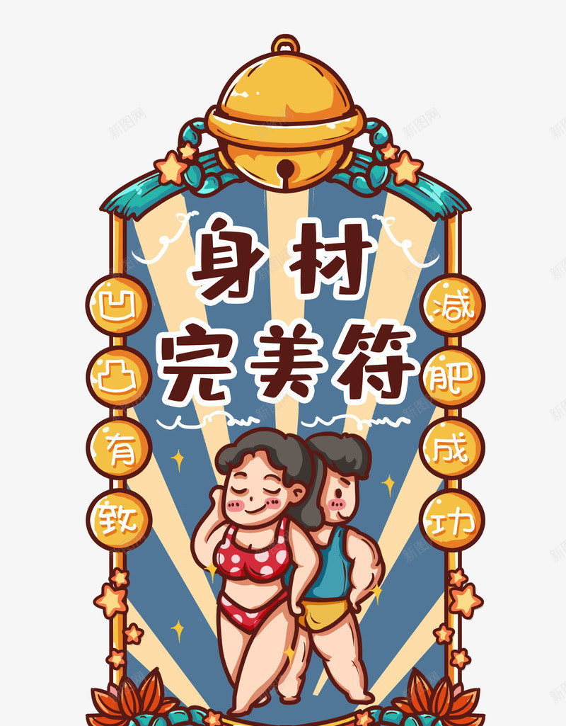 身材完美福png免抠素材_88icon https://88icon.com 身材 完美