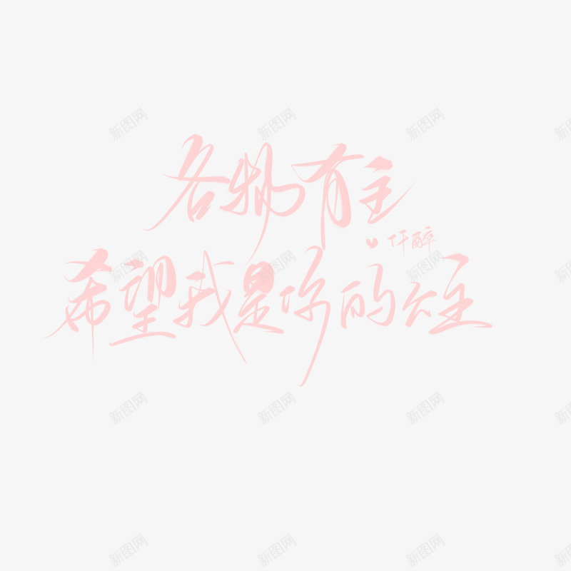 余无乐劳斯写字炒鸡好看png免抠素材_88icon https://88icon.com 余无乐 劳斯 写字 炒鸡 好看