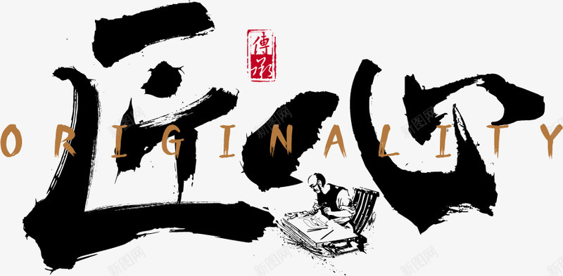 758238书法毛笔字风格匠心文字设计png免抠素材_88icon https://88icon.com 书法 毛笔字 风格 匠心 文字 设计