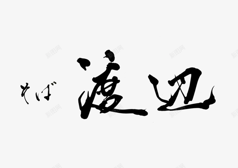 日本徽标汉字符号荞麦面餐厅png免抠素材_88icon https://88icon.com 日本 徽标 汉字 符号 荞麦 餐厅
